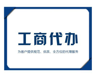 如何選擇代理機構來(lái)注冊公司？ 