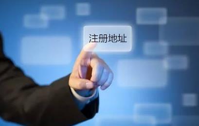 公司注冊地址可以隨便選嗎？如何選擇？ 