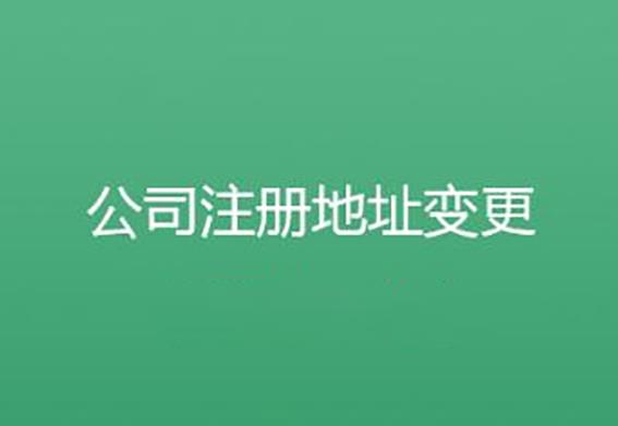 公司地址變更必須辦理什么手續？ 