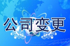 成都公司變更有那些流程？申請獨資企業(yè)執照類(lèi)型 
