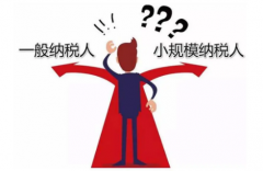 今年一般納稅人還能轉小規模納稅人嗎？員工自己交了社保，企業(yè)是否就不用再給他交社保了？ 
