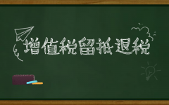 如何理解增值稅留底退稅？企業(yè)怎么搞清楚是否符合退稅標準？ 