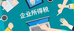 企業(yè)所得稅是什么？核定征收的企業(yè)所得稅計算方法是什么？ 