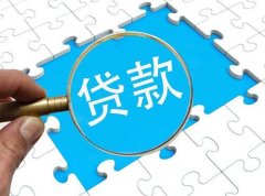 小微企業(yè)貸款需要什么條件，基本的流程又是怎樣的呢？ 