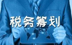 什么是稅務(wù)籌劃？哪些企業(yè)需要做稅務(wù)籌劃？ 