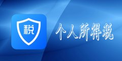 個(gè)人所得稅改如何計算？具體的申報流程又是怎樣的呢？ 