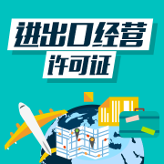 進(jìn)出口經(jīng)營(yíng)資質(zhì)的資格條件，獲得進(jìn)出口經(jīng)營(yíng)資質(zhì)的好處 