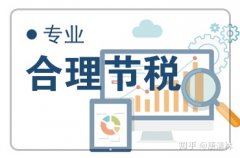 小規模納稅人的稅務(wù)籌劃：如何做到完美節稅？ 