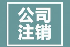 個(gè)人獨資企業(yè)需要注銷(xiāo)時(shí)該怎么辦？注銷(xiāo)流程及材料是怎樣的？ 