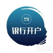 公司銀行開(kāi)戶(hù)要帶什么資料？公司銀行開(kāi)戶(hù)有什么好的建議？ 