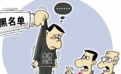 公司為什么會(huì )出現異常？公司異常會(huì )造成哪些后果？ 