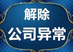公司異常怎么辦？該如何處理？ 