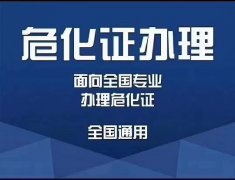 成都?；方?jīng)營(yíng)許可證辦理：辦理流程是怎樣的？ 