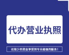 成都市高新區餐飲營(yíng)業(yè)執照辦理費用及流程是怎樣的？ 