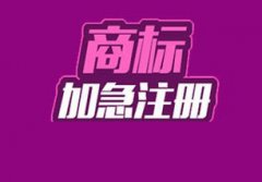 商標注冊還可以走加急流程嗎？ 