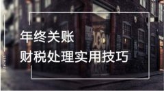 企業(yè)年底關(guān)賬怎么做？具體流程如何？ 