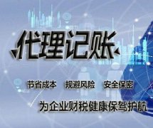 私人代理記賬和代理記賬公司有什么區別？ 