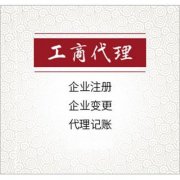 成都市選擇工商代辦需要什么標準？ 