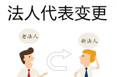 成都公司進(jìn)行法人變更需要什么材料，具體流程是什么？ 