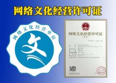 成都網(wǎng)絡(luò )文化經(jīng)營(yíng)許可證辦理有哪些需要注意的問(wèn)題？ 