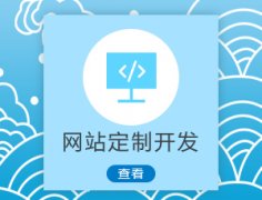 成都網(wǎng)站建設的價(jià)格一般是什么情況？ 