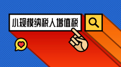 成都小規模納稅人可以開(kāi)增值稅票嗎？ 