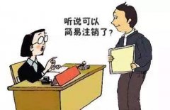 成華區公司想要簡(jiǎn)易注銷(xiāo)改怎么做？ 