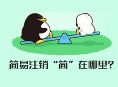 公司注銷(xiāo)分簡(jiǎn)易注銷(xiāo)和一般注銷(xiāo)，兩者有何不同？ 