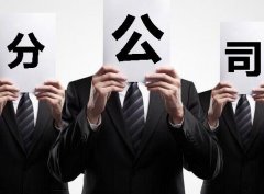 成都注冊分公司有什么特點(diǎn)與優(yōu)勢？ 
