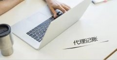 成都金牛區代理記賬多少錢(qián)？收費標準是什么？ 