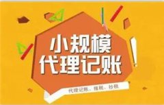 成都高新區小規模納稅人納稅申報流程是怎樣的？代理記賬需要什么資料？ 