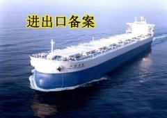 進(jìn)出口的備案是如何辦理的？ 
