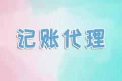 成都代理記賬的業(yè)務(wù)具體包括哪些？ 