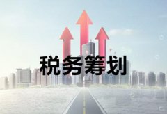 稅務(wù)籌劃是什么，它對公司來(lái)講有何意義？ 