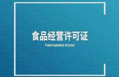 餐飲服務(wù)許可證的申請條件有哪些？ 