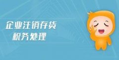 企業(yè)注銷(xiāo)存貨報廢應該怎么清除掉？ 