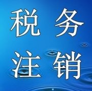 未領(lǐng)用過(guò)發(fā)票的納稅人，該如何辦理稅務(wù)注銷(xiāo)呢？ 