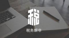 成都公司稅務(wù)解非的流程是怎樣的？ 