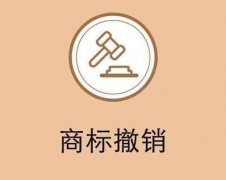 哪些情況可以撤銷(xiāo)商標？ 