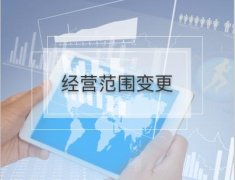 公司的經(jīng)營(yíng)范圍變更流程是怎樣的？有哪些需要注意的地方？ 