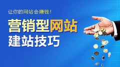 成都建設營(yíng)銷(xiāo)型網(wǎng)站有哪些注意事項？ 