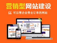 建設一個(gè)營(yíng)銷(xiāo)型網(wǎng)站大概需要多少錢(qián)？ 