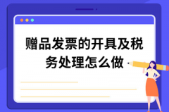 贈品的開(kāi)票問(wèn)題及稅務(wù)問(wèn)題怎么處理？ 