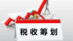 2021年如何通過(guò)扶持政策合理降稅？ 
