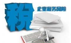 企業(yè)怎么做才能有效的控制自身的稅務(wù)風(fēng)險呢？ 