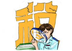 稅務(wù)機關(guān)如何看待企業(yè)的稅務(wù)籌劃？ 