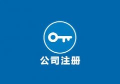 關(guān)于公司注冊有哪些需要知道的小知識？ 