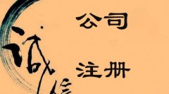 在成都注冊外資公司有哪些條件？ 
