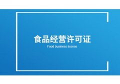 在網(wǎng)上開(kāi)店的食品經(jīng)營(yíng)許可證如何辦理？ 