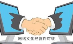 網(wǎng)絡(luò )文化經(jīng)營(yíng)許可證變更需要什么材料？ 